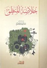 كتاب خلاصة المنطق