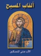 كتاب ألقاب المسيح