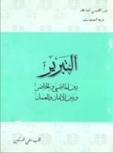 كتاب التبرير بين الماضي والحاضر وبين الإيمان والعمل