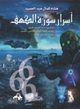 كتاب أسرار سورة الكهف ومشروع ناسا للشعاع الأزرق وكشف أقنعة النظام العالمي الجديد تحت قيادة المسيح