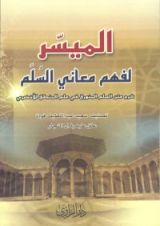 كتاب الميسر لفهم معاني السلم