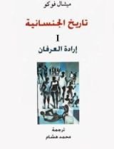 كتاب تاريخ الجنسانية 1