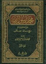 كتاب محمد رسول الله منهج و رسالة