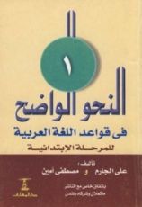 كتاب النحو الواضح في قواعد اللغة العربية-المرحلة الابتدائية-الجزء الأول