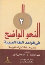 كتاب النحو الواضح في قواعد اللغة العربية-المرحلة الابتدائية-الجزء الثاني