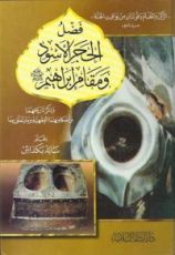 كتاب فضل الحجر الأسود ومقام إبراهيم عليه الصلاة والسلام