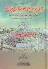كتاب النعم السوابغ في إحرام المدني من رابغ