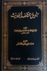 كتاب تأويل مختلف الحديث