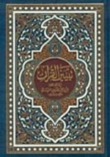 كتاب تبين القرآن