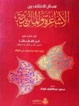 كتاب شرح المسائل الخلافية بين الأشاعرة والماتريدية