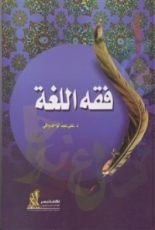 كتاب فقه اللغة
