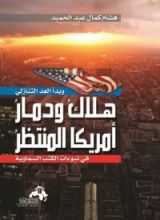 كتاب وبدأ العد التنازلي هلاك ودمار أمريكا المنتظر (في نبوءات الكتب السماوية)ا