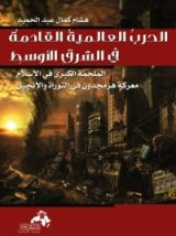 كتاب الحرب العالمية القادمة في الشرق الأوسط الملحمة الكبرى في الإسلام معركة هرمجدون في التوراة والإنجيل