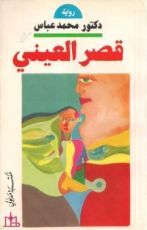 رواية قصر العيني