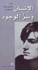 كتاب الإنسان وسر الوجود