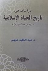 كتاب دراسات في تاريخ الحياة الإسلامية