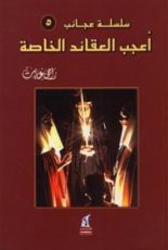 كتاب أعجب العقائد الخاصة