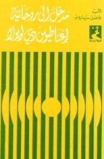 كتاب مدخل إلى روحانية إغناطيوس دي لويولا