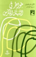 كتاب خواطر في التبتل المكرس