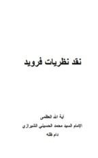 كتاب نقد نظريات فرويد