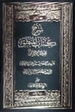 كتاب شرح كتاب المنطق للعلامة الشيخ محمد رضا المظفر الجزء الأول