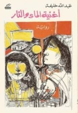 رواية أغنية الماء و النار