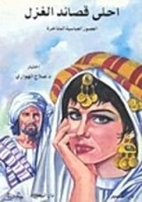 كتاب أحلى قصائد الغزل