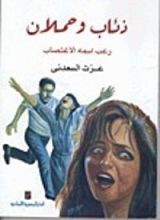 كتاب ذئاب وحملان .. رعب اسمه الاغتصاب