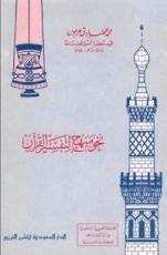 كتاب نحو منهج لتفسير القرآن