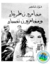 كتاب مغامرون ظرفاء ومغامرون تعساء