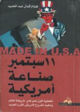 كتاب 11 سبتمبر صناعة أمريكية