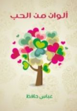 كتاب ألوان من الحب