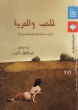 كتاب للحب والحرية