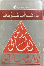 كتاب رأس المال