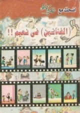 كتاب اضحك مع عمرو فهمي - الفنانين في نعيم