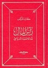 كتاب رأس المال 1-2