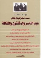 كتاب محمد حسنين هيكل يتذكر عبد الناصر والمثقفون والثقافة