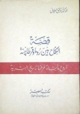 كتاب قصة الكفاح بين روما وقرطاجنة