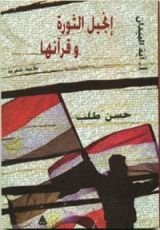 كتاب إنجيل الثورة وقرآنها