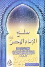 كتاب صلح الامام الحسن