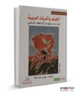 كتاب العنف والحريات الدينية