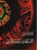 كتاب الأدب العجائبي والعالم الغرائبي