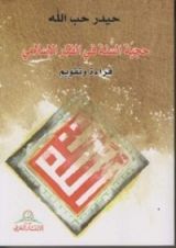 كتاب حجية السنة في الفكر الإسلامي؛ قراءة وتقويم