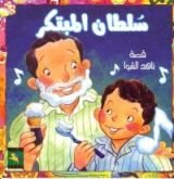 كتاب سلطان المبتكر