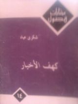 كتاب كهف الأخيار