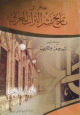 كتاب مدخل إلى تاريخ نشر التراث العربي مع محاضرة عن التصحيف والتحريف