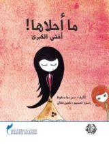 كتاب ما أحلاها اختي الكبرى