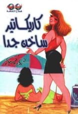 كتاب كاريكاتير ساخن جدا