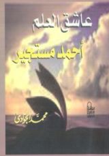 كتاب عاشق العلم