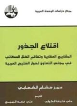 كتاب اقتلاع الجذور